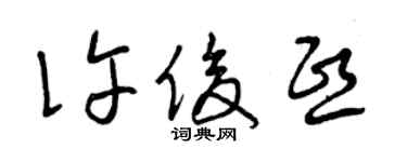 曾庆福许俊熙草书个性签名怎么写