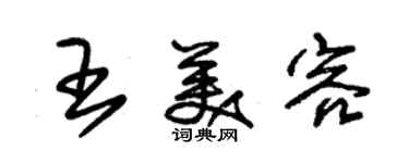 朱锡荣王美容草书个性签名怎么写