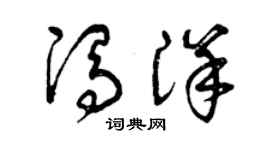 曾庆福冯洋草书个性签名怎么写