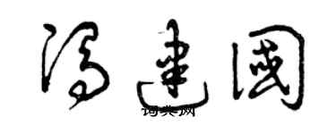 曾庆福冯建国草书个性签名怎么写