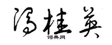 曾庆福冯桂英草书个性签名怎么写