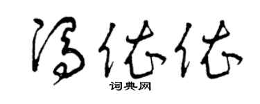 曾庆福冯依依草书个性签名怎么写