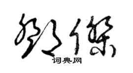 曾庆福邓杰草书个性签名怎么写