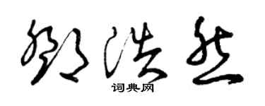 曾庆福邓浩然草书个性签名怎么写