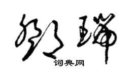 曾庆福邓瑞草书个性签名怎么写
