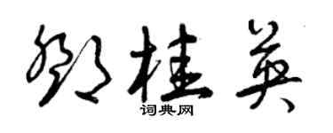 曾庆福邓桂英草书个性签名怎么写