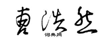 曾庆福曹浩然草书个性签名怎么写