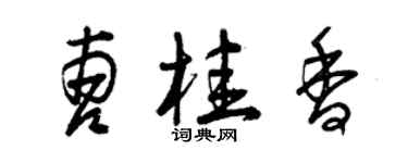 曾庆福曹桂香草书个性签名怎么写