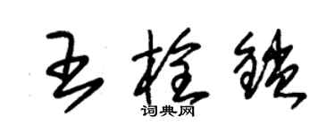 朱锡荣王栓锁草书个性签名怎么写