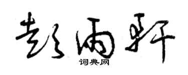 曾庆福彭雨轩草书个性签名怎么写