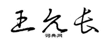 曾庆福王允长草书个性签名怎么写