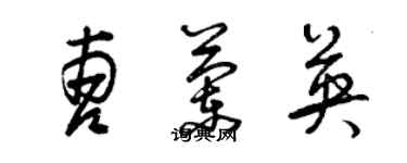 曾庆福曹兰英草书个性签名怎么写