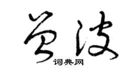 曾庆福曾波草书个性签名怎么写