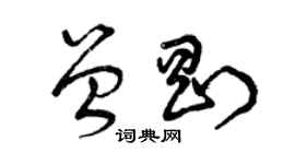 曾庆福曾刚草书个性签名怎么写