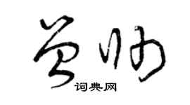 曾庆福曾帅草书个性签名怎么写