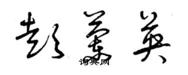 曾庆福彭兰英草书个性签名怎么写