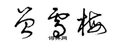 曾庆福曾雪梅草书个性签名怎么写