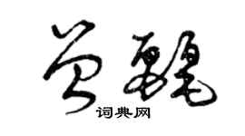 曾庆福曾丽草书个性签名怎么写