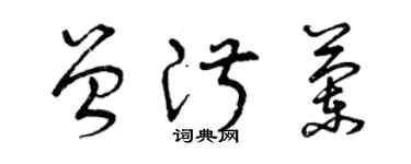 曾庆福曾淑兰草书个性签名怎么写