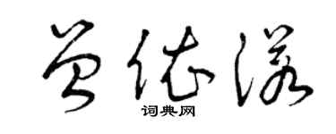 曾庆福曾依诺草书个性签名怎么写