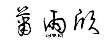 曾庆福萧雨欣草书个性签名怎么写