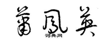 曾庆福萧凤英草书个性签名怎么写