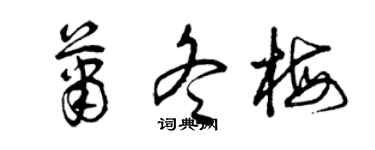 曾庆福萧冬梅草书个性签名怎么写