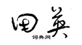 曾庆福田英草书个性签名怎么写