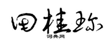 曾庆福田桂珍草书个性签名怎么写