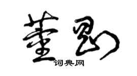 曾庆福董刚草书个性签名怎么写
