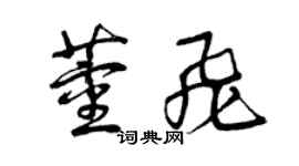 曾庆福董飞草书个性签名怎么写