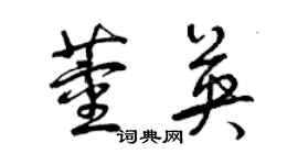 曾庆福董英草书个性签名怎么写