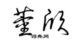 曾庆福董欣草书个性签名怎么写