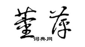 曾庆福董萍草书个性签名怎么写