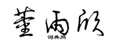 曾庆福董雨欣草书个性签名怎么写