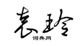 曾庆福袁玲草书个性签名怎么写