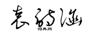 曾庆福袁诗涵草书个性签名怎么写