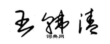 朱锡荣王韩清草书个性签名怎么写