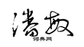 曾庆福潘敏草书个性签名怎么写