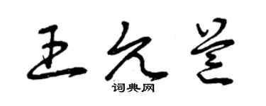 曾庆福王允芒草书个性签名怎么写