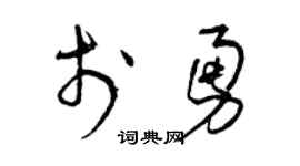 曾庆福于勇草书个性签名怎么写
