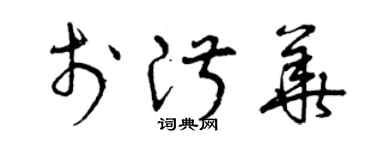 曾庆福于淑华草书个性签名怎么写