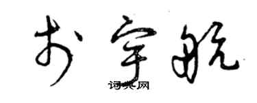 曾庆福于宇航草书个性签名怎么写