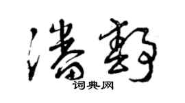 曾庆福潘静草书个性签名怎么写