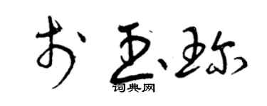 曾庆福于玉珍草书个性签名怎么写