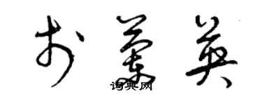 曾庆福于兰英草书个性签名怎么写