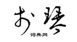 曾庆福于琴草书个性签名怎么写