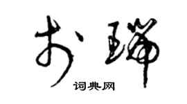 曾庆福于瑞草书个性签名怎么写