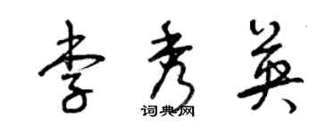 曾庆福李秀英草书个性签名怎么写