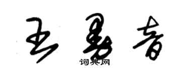 朱锡荣王曼音草书个性签名怎么写
